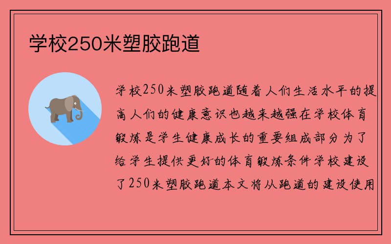 学校250米塑胶跑道