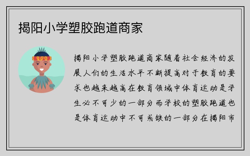 揭阳小学塑胶跑道商家