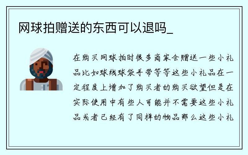 网球拍赠送的东西可以退吗_