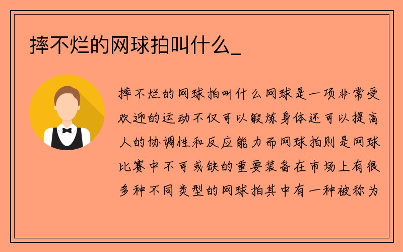 摔不烂的网球拍叫什么_