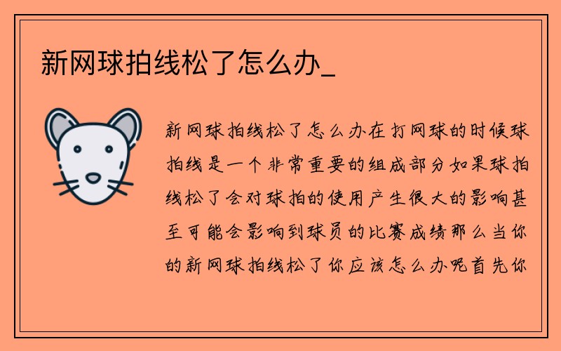 新网球拍线松了怎么办_