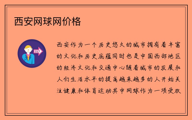 西安网球网价格