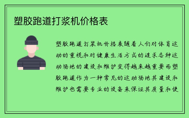 塑胶跑道打浆机价格表