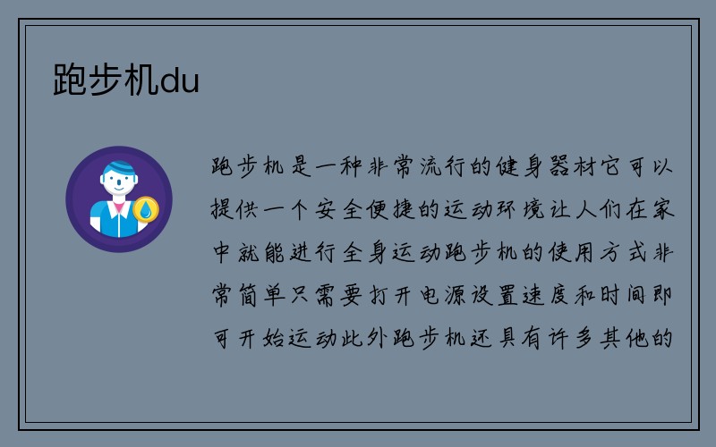 跑步机du