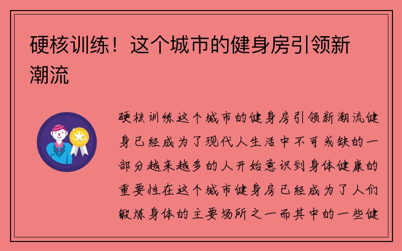 硬核训练！这个城市的健身房引领新潮流