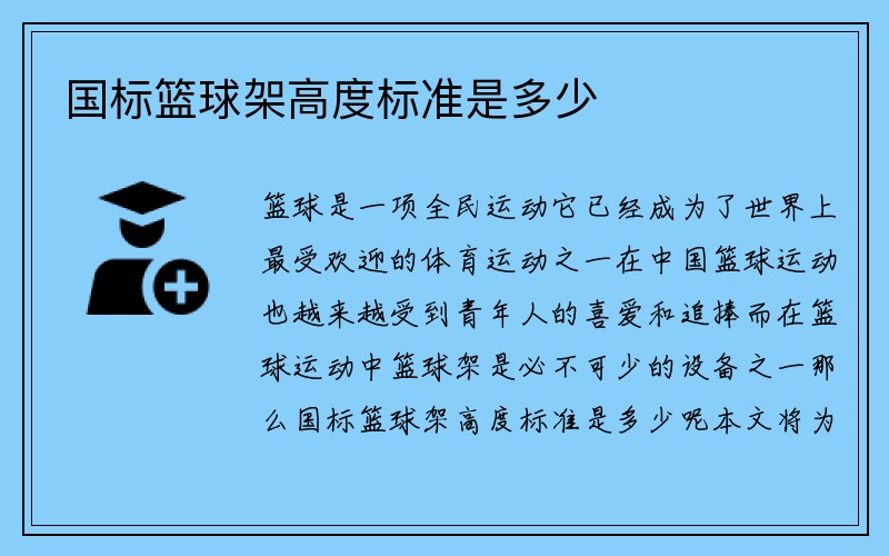 国标篮球架高度标准是多少