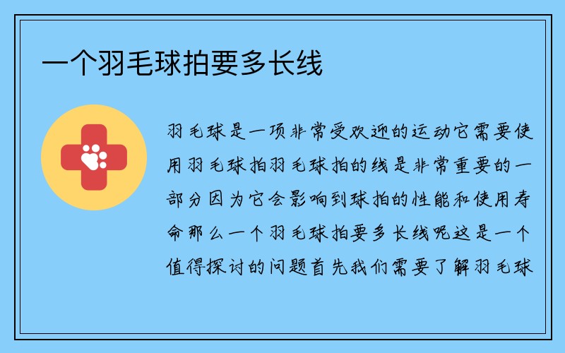 一个羽毛球拍要多长线