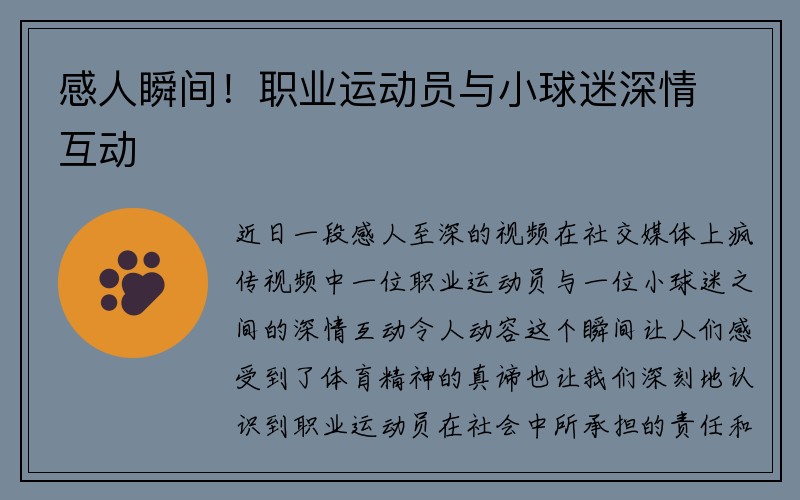 感人瞬间！职业运动员与小球迷深情互动