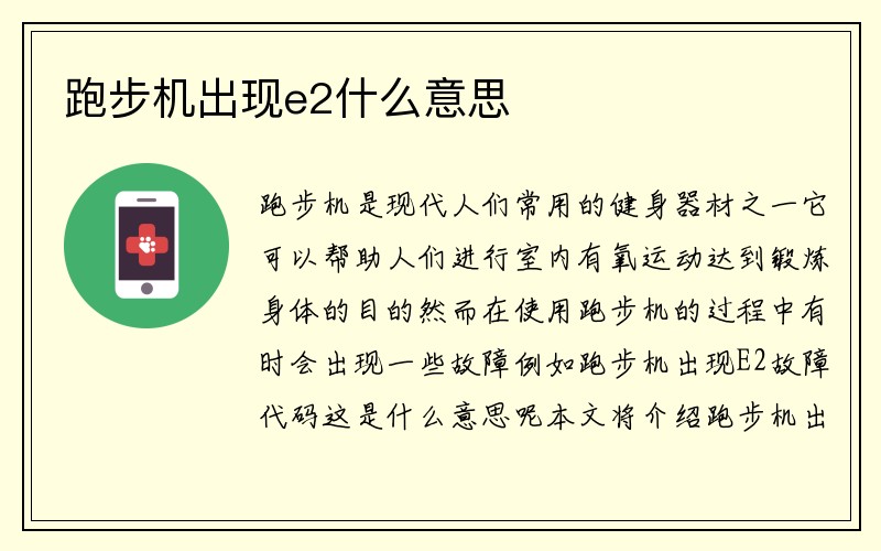 跑步机出现e2什么意思