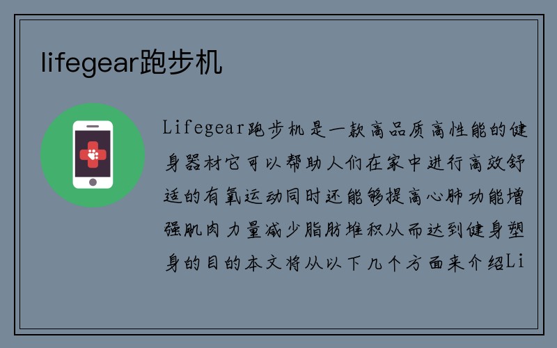 lifegear跑步机