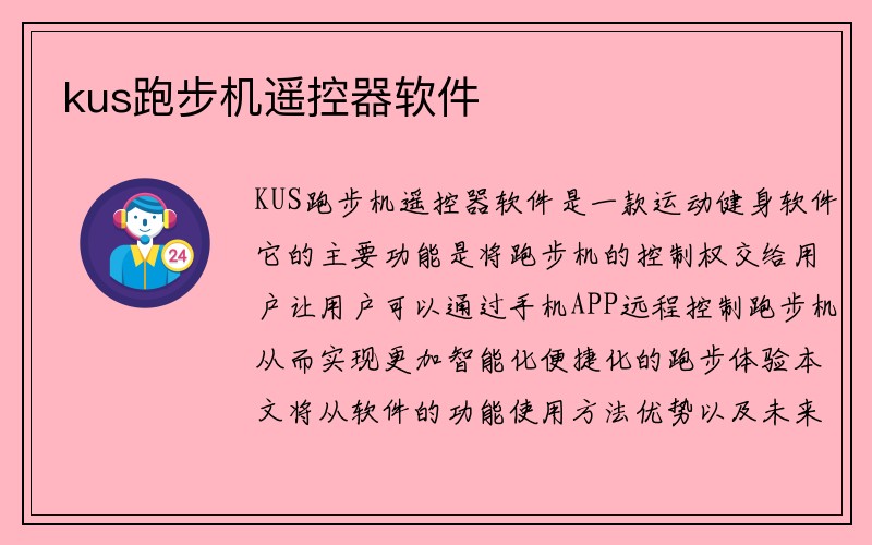 kus跑步机遥控器软件