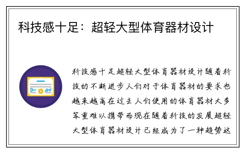 科技感十足：超轻大型体育器材设计