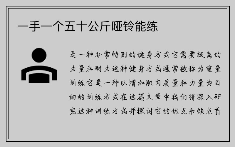 一手一个五十公斤哑铃能练