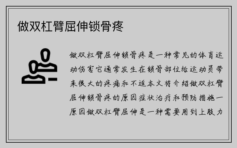 做双杠臂屈伸锁骨疼