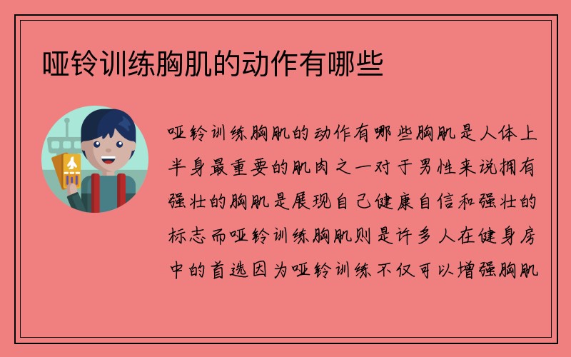 哑铃训练胸肌的动作有哪些