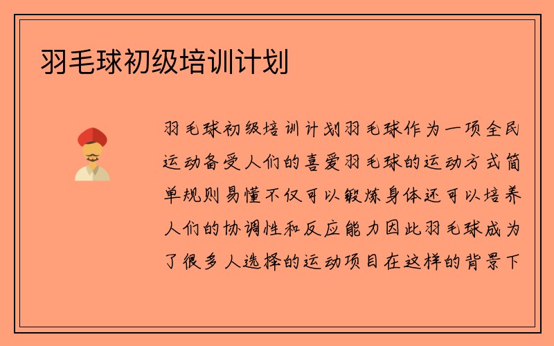 羽毛球初级培训计划