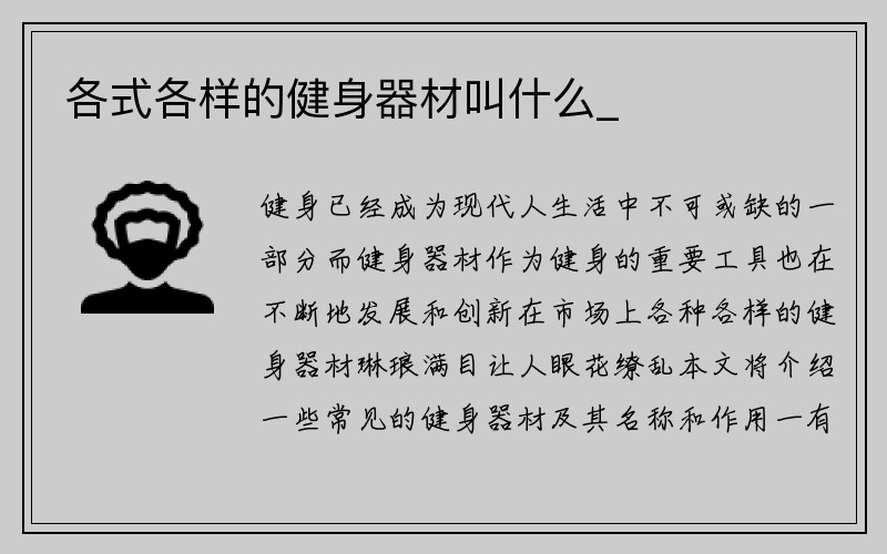 各式各样的健身器材叫什么_