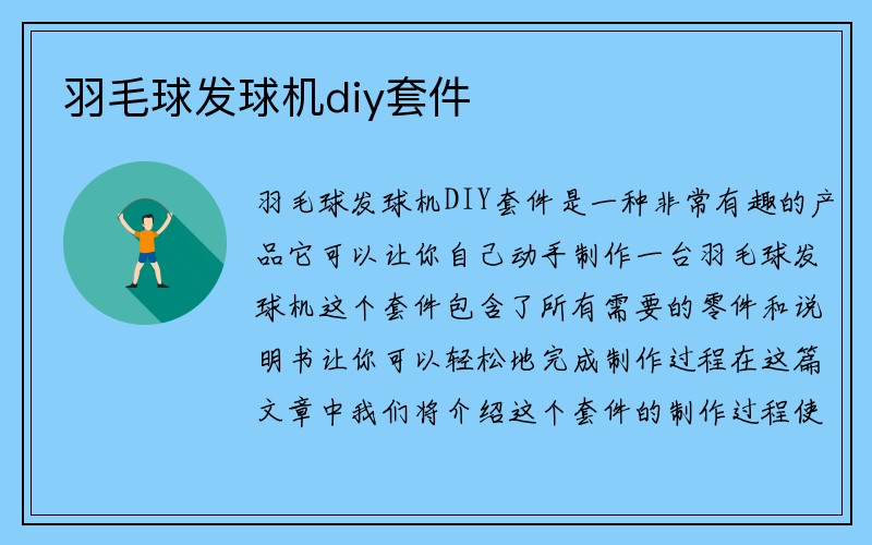 羽毛球发球机diy套件