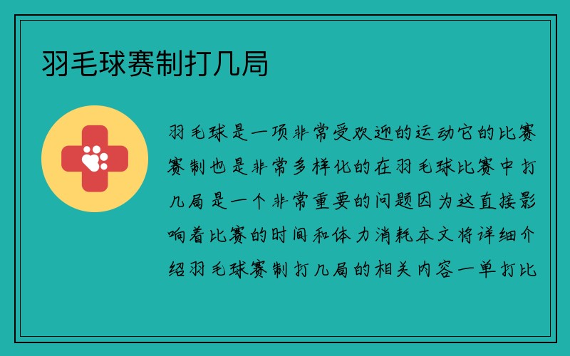 羽毛球赛制打几局