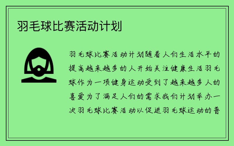 羽毛球比赛活动计划