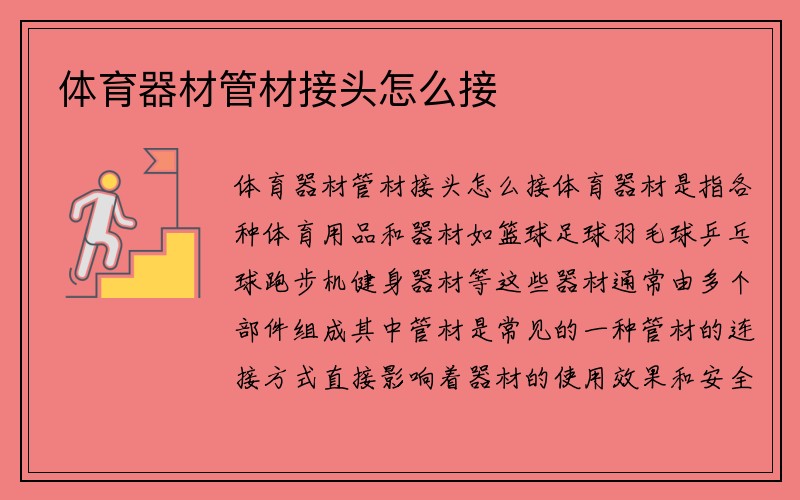 体育器材管材接头怎么接