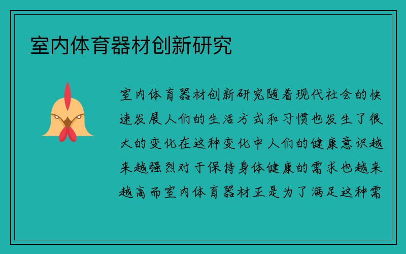 室内体育器材创新研究