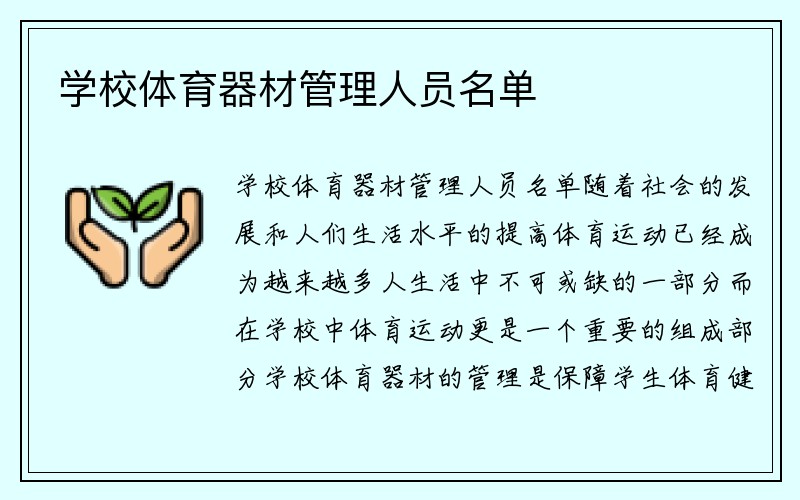 学校体育器材管理人员名单