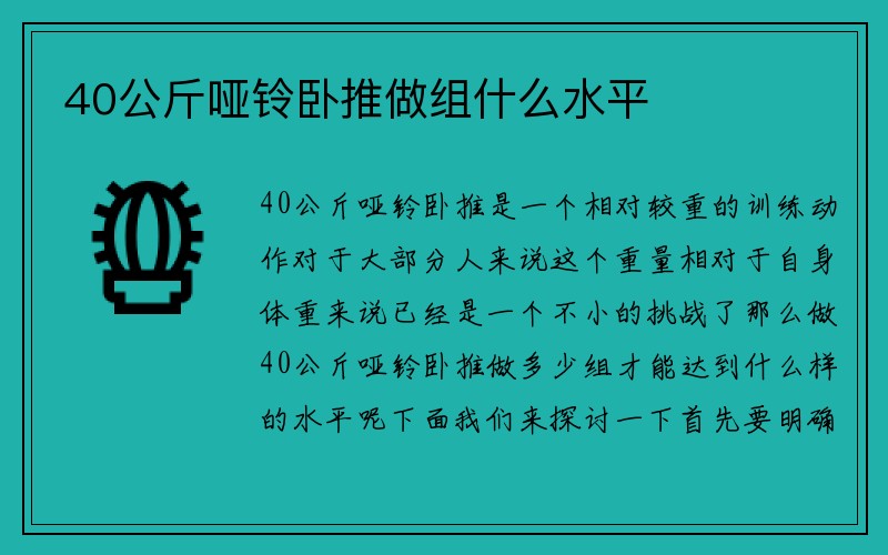 40公斤哑铃卧推做组什么水平