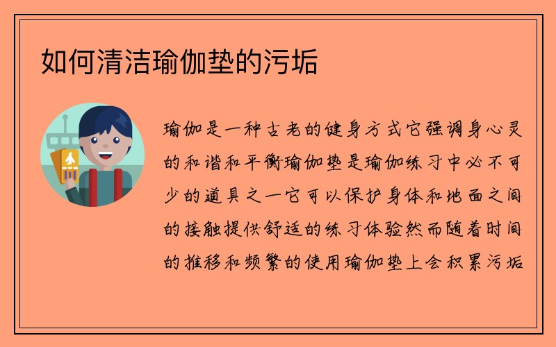 如何清洁瑜伽垫的污垢