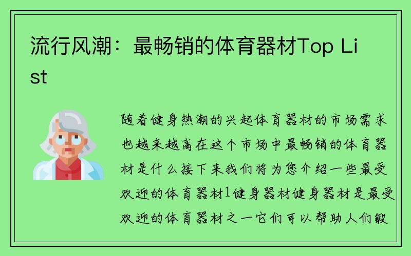 流行风潮：最畅销的体育器材Top List