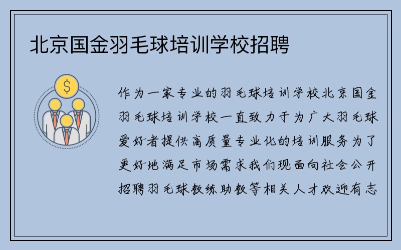 北京国金羽毛球培训学校招聘