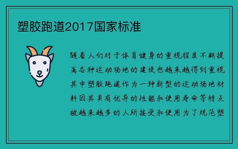 塑胶跑道2017国家标准