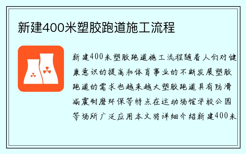 新建400米塑胶跑道施工流程