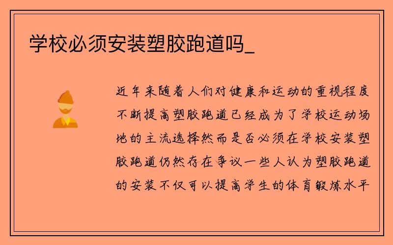 学校必须安装塑胶跑道吗_