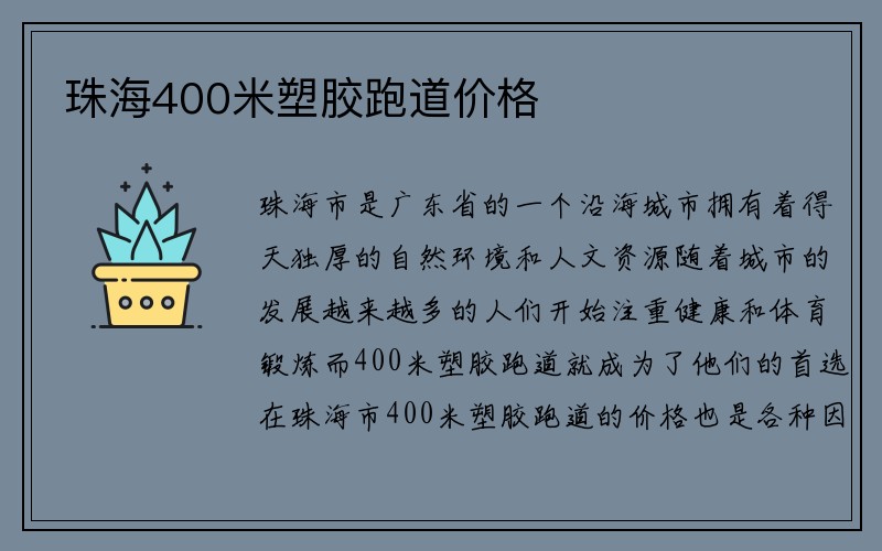 珠海400米塑胶跑道价格