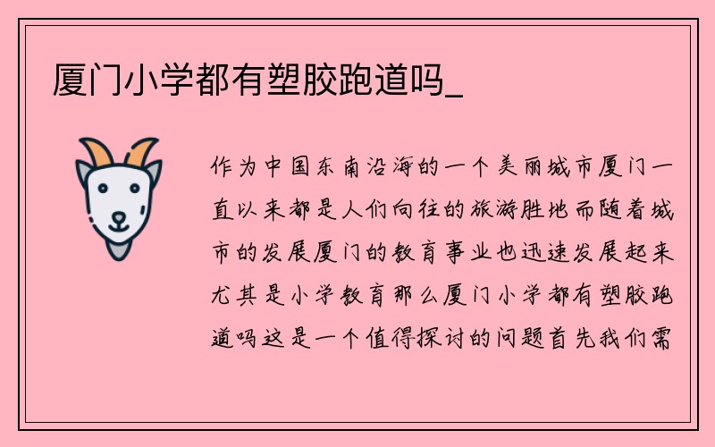 厦门小学都有塑胶跑道吗_