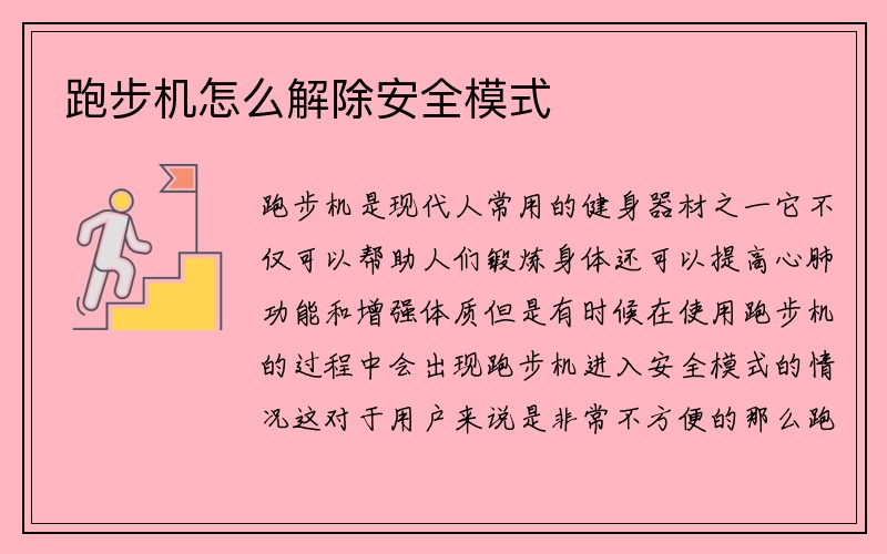 跑步机怎么解除安全模式