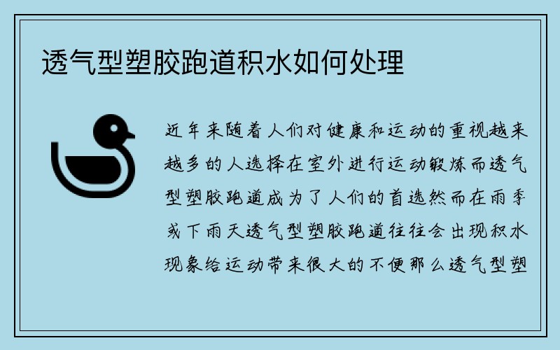 透气型塑胶跑道积水如何处理