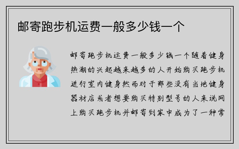 邮寄跑步机运费一般多少钱一个