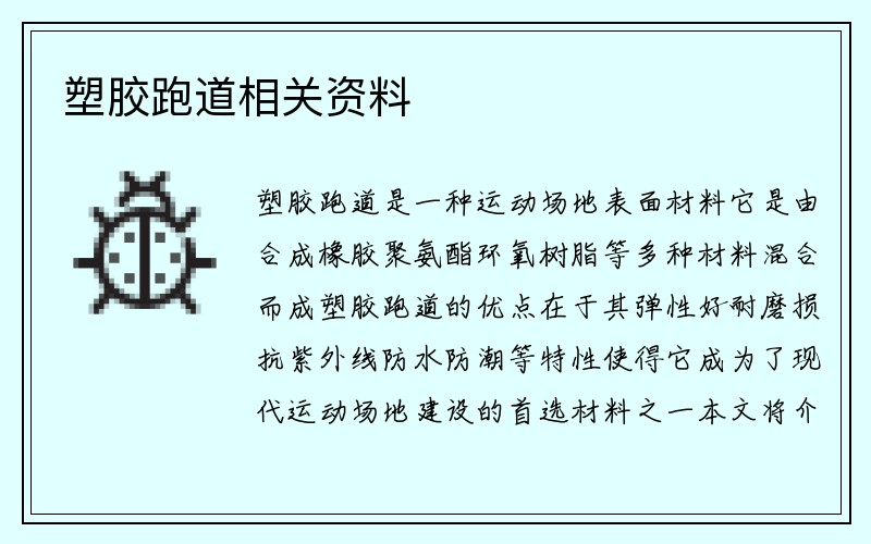 塑胶跑道相关资料