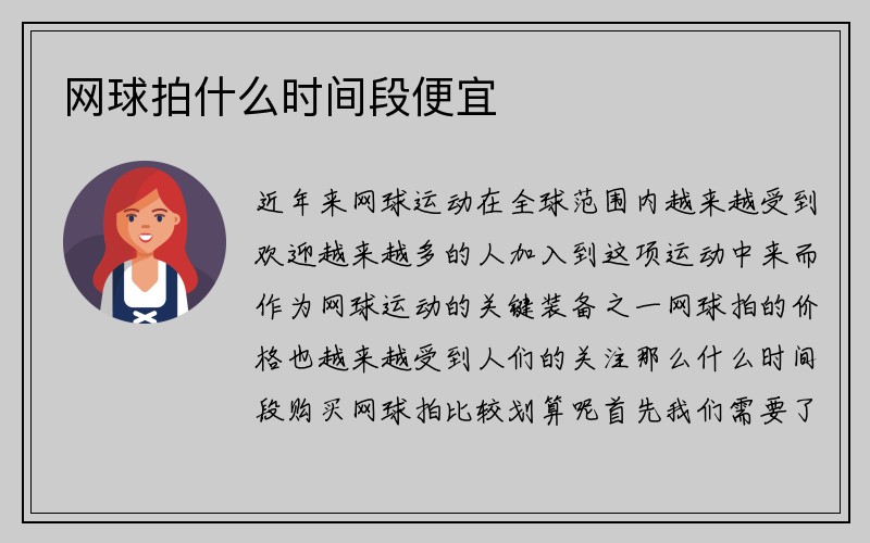 网球拍什么时间段便宜