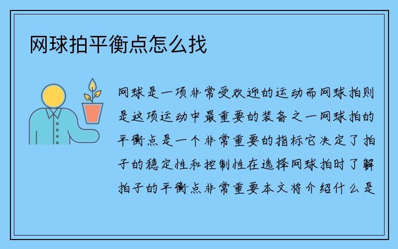 网球拍平衡点怎么找