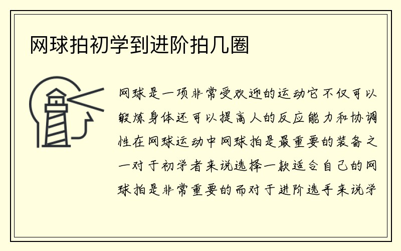 网球拍初学到进阶拍几圈