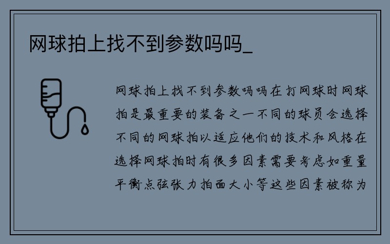 网球拍上找不到参数吗吗_