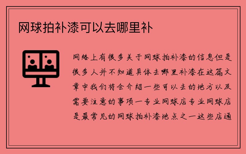 网球拍补漆可以去哪里补