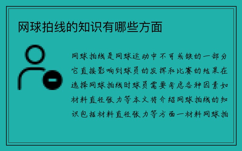 网球拍线的知识有哪些方面