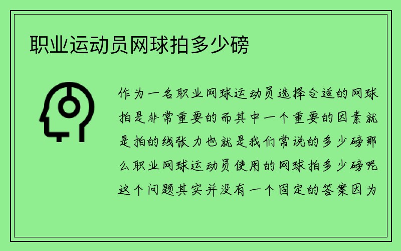 职业运动员网球拍多少磅