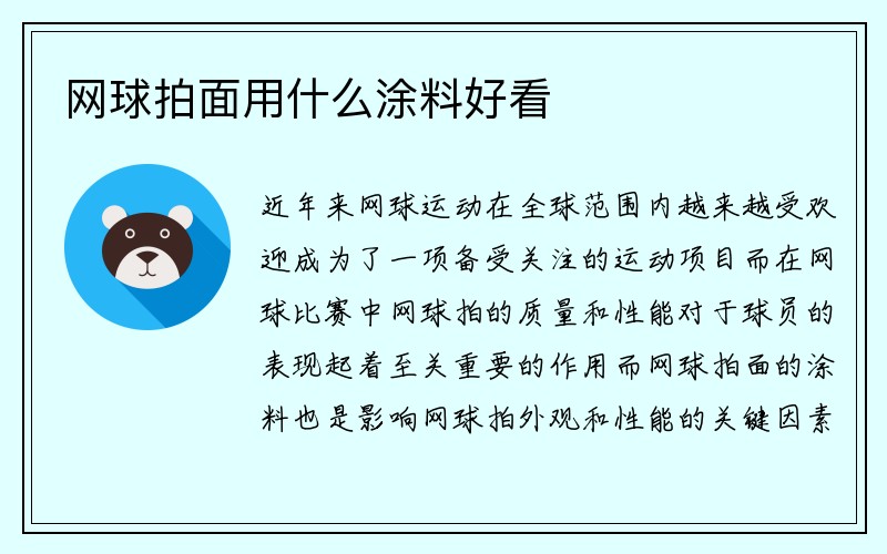 网球拍面用什么涂料好看