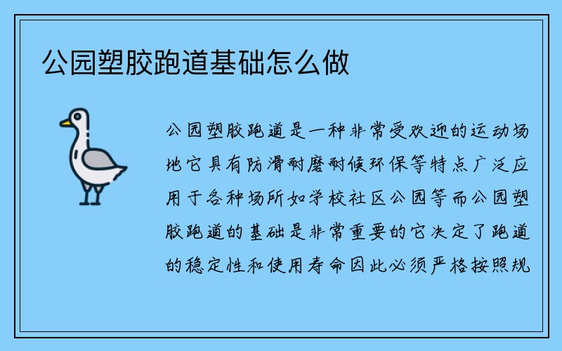 公园塑胶跑道基础怎么做