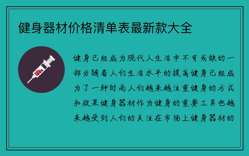 健身器材价格清单表最新款大全